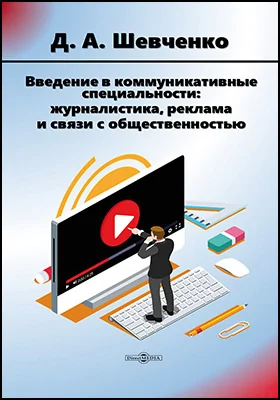 Введение в коммуникативные специальности : журналистика, реклама и связи с общественностью