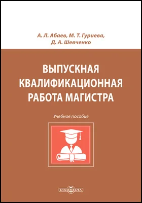 Выпускная квалификационная работа магистра