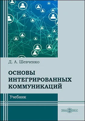 Основы интегрированных коммуникаций