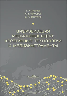 Цифровизация медиаландшафта : креативные технологии и медиаинструменты