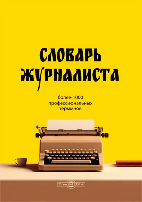 Словарь журналиста : более 1000 профессиональных терминов