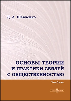 Основы теории и практики связей общественностью